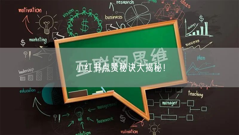 小红书点赞秘诀大揭秘！