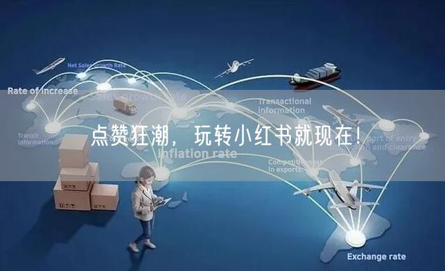 点赞狂潮，玩转小红书就现在！