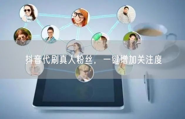 抖音代刷真人粉丝，一键增加关注度