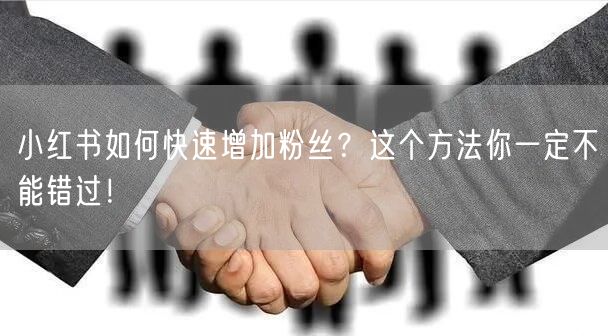 小红书如何快速增加粉丝？这个方法你一定不能错过！