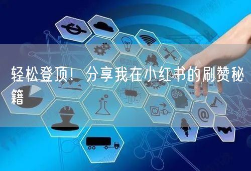 轻松登顶！分享我在小红书的刷赞秘籍