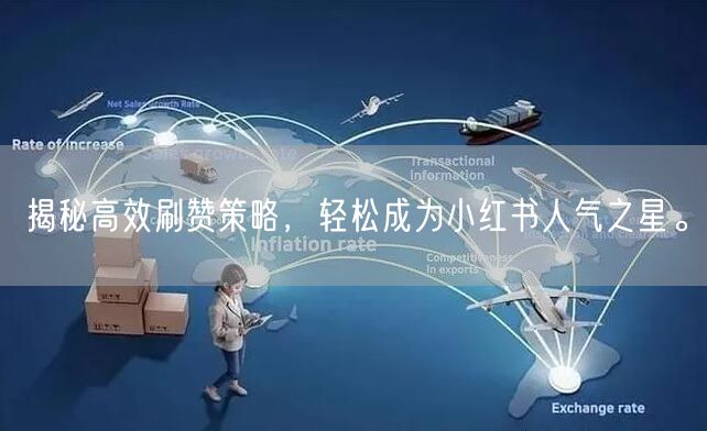 揭秘高效刷赞策略，轻松成为小红书人气之星。