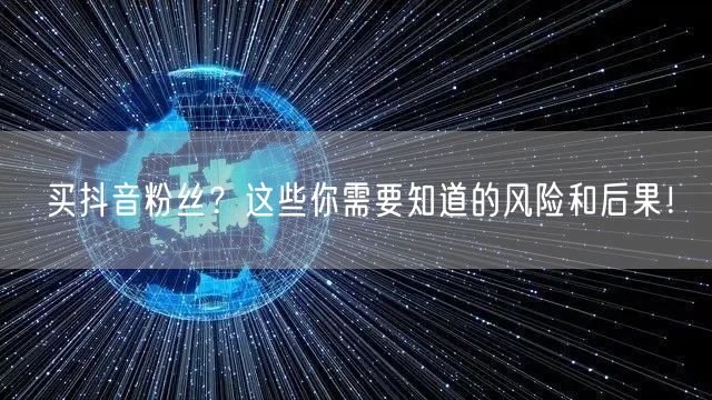 买抖音粉丝？这些你需要知道的风险和后果！